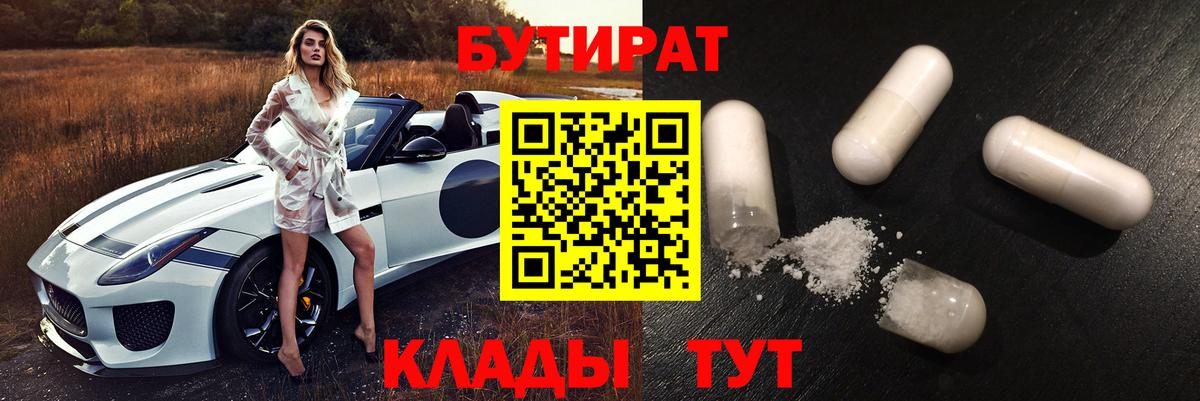 БУТИРАТ Butirat Конаково