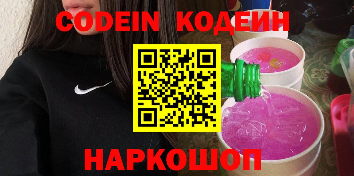 Кодеин напиток Lean (лин) Конаково